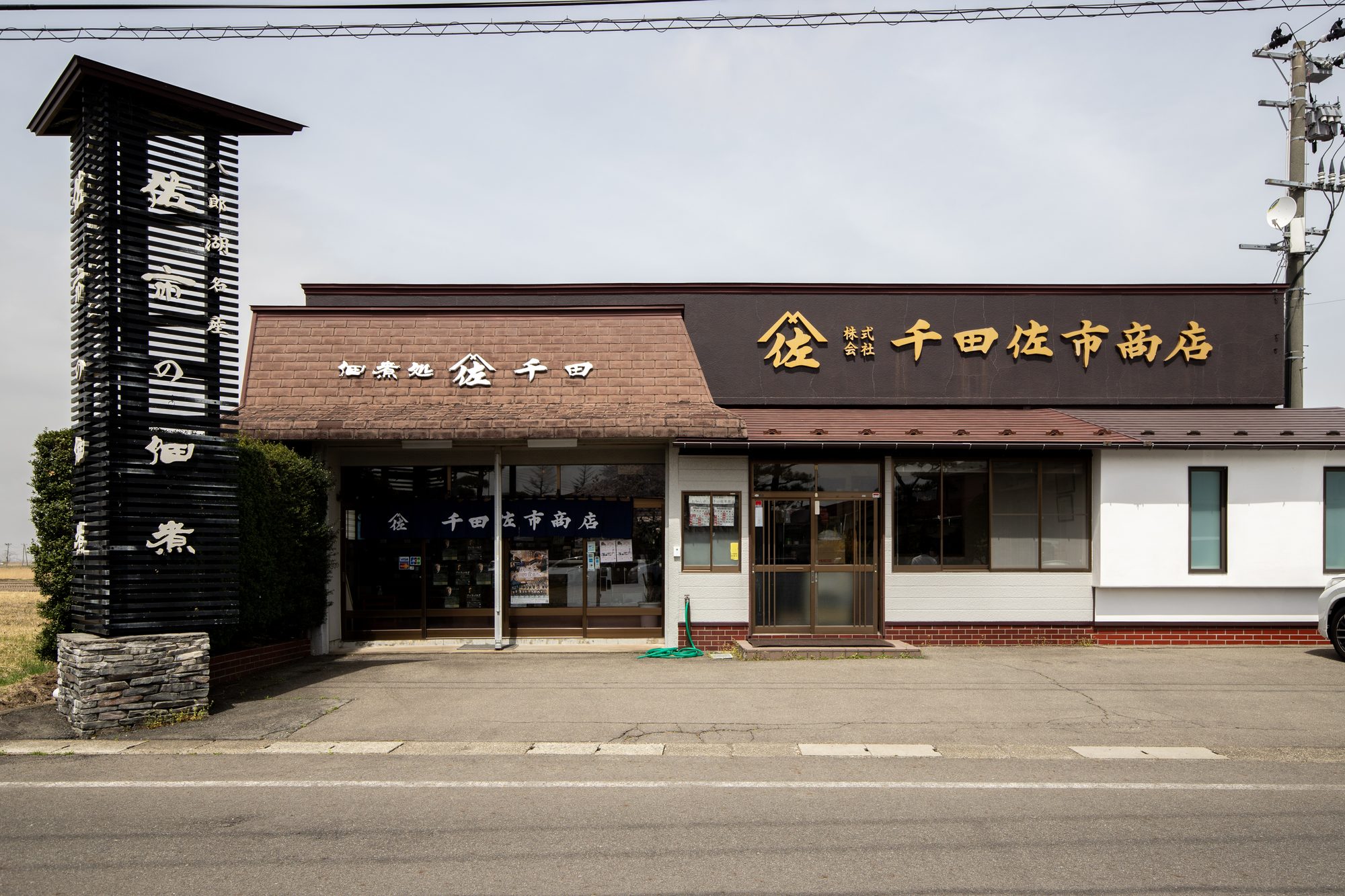 千田佐市商店 本店 外観