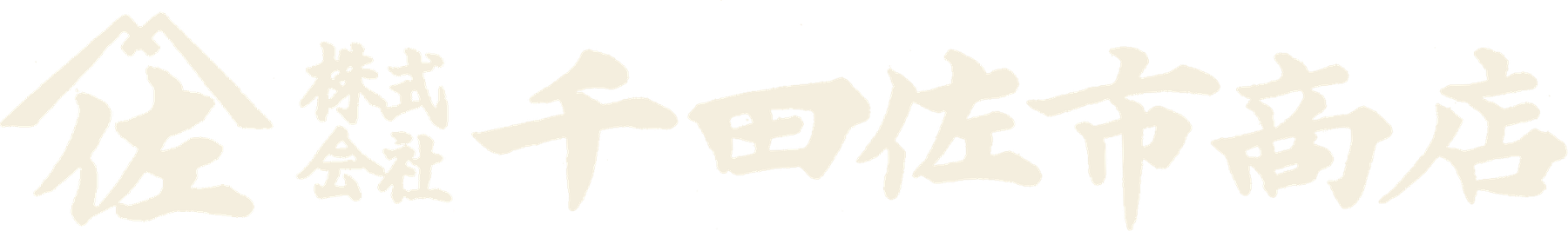 株式会社 千田佐市商店