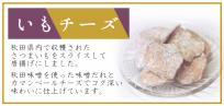 いもチーズ